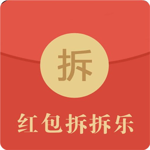 红包拆拆乐APP是真吗？红包拆拆乐APP能提到到帐吗？