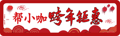 帮小咖迎新年，送红包！金猪纳福帮小咖手机日赚百元！