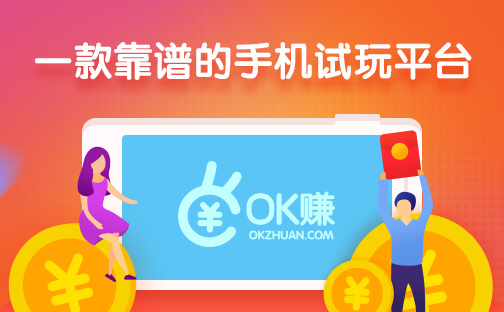   OK赚，一款能玩游戏也能赚钱的APP