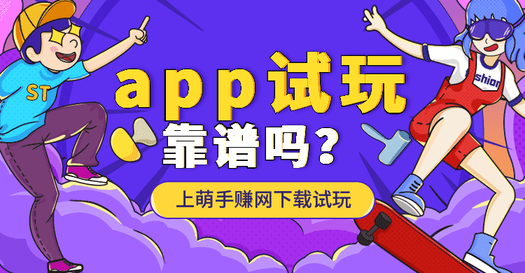 app试玩兼职靠谱吗