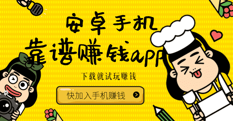 安卓手机靠谱赚钱app