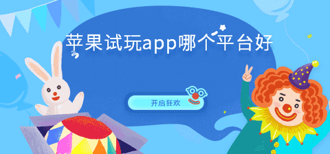 苹果试玩app哪个平台好