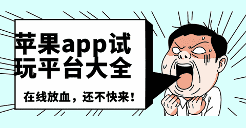 苹果app试玩平台大全