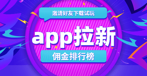 app拉新佣金排行榜