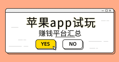 苹果app试玩赚钱平台汇总