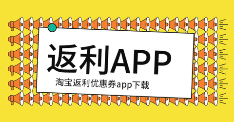 淘宝返利优惠券app下载