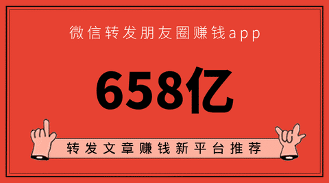 微信转发朋友圈赚钱app