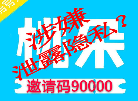 桃朵app涉嫌泄露隐私？桃朵官方邀请码多少？桃朵返利高吗