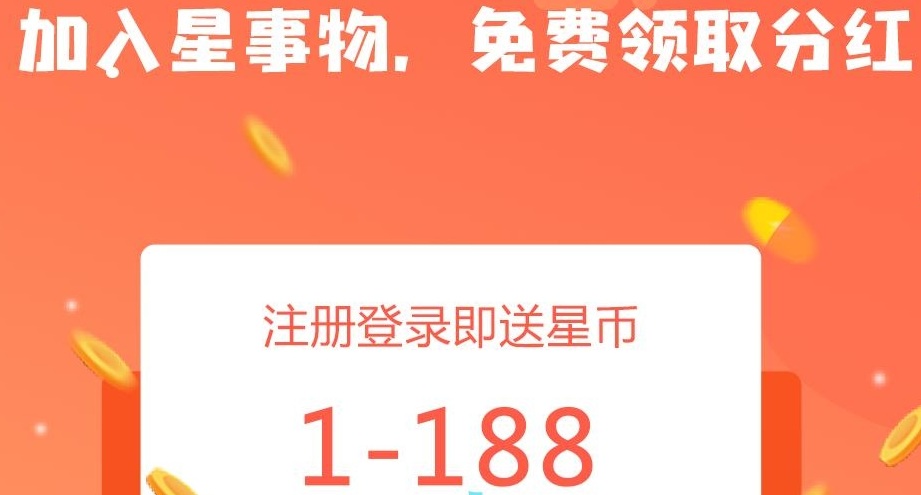 星事物app怎么赚钱，星事物分红是真的靠谱吗？