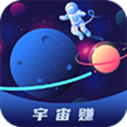 宇宙赚