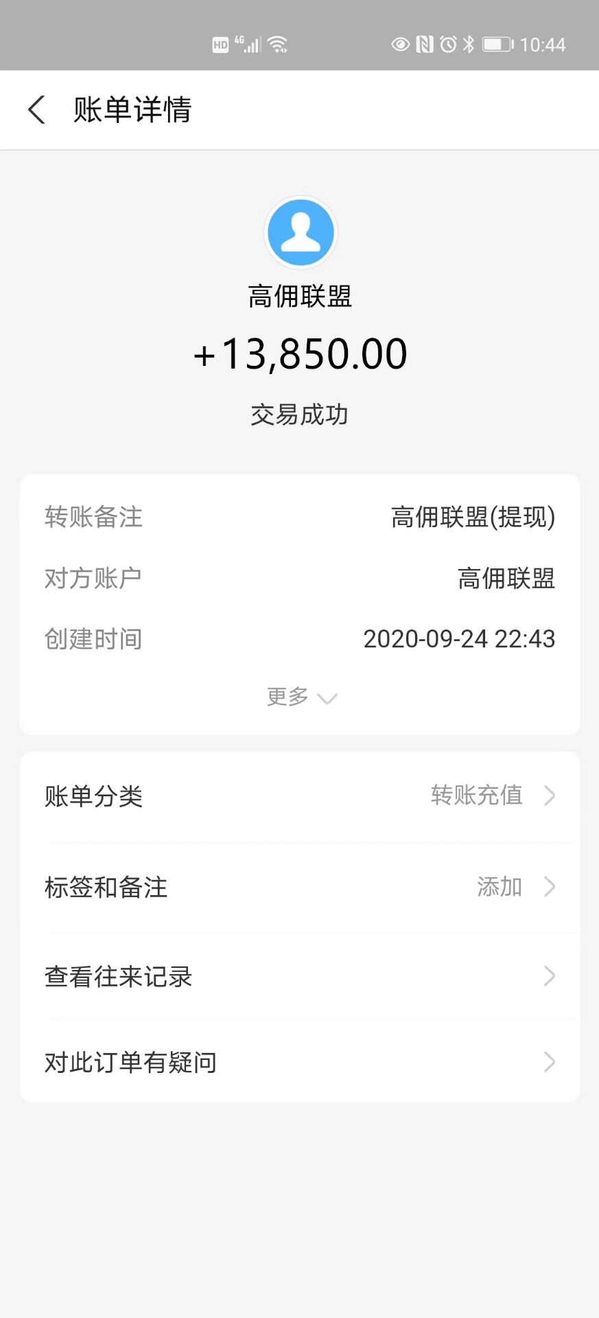 高佣联盟提现了，今天到账13850元了