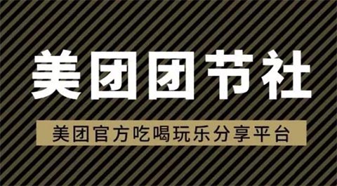 美团团节社是美团官方的吗