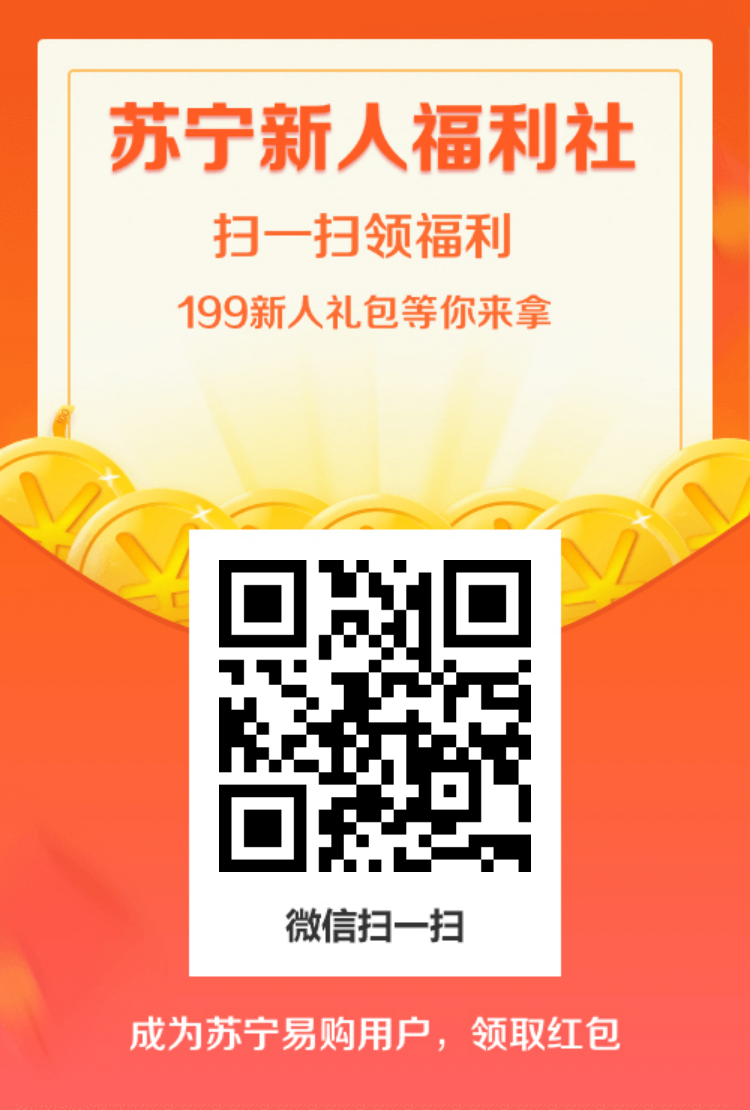 12-27 苏宁新人福利社扫一扫领福利，199元新人礼包等你来拿