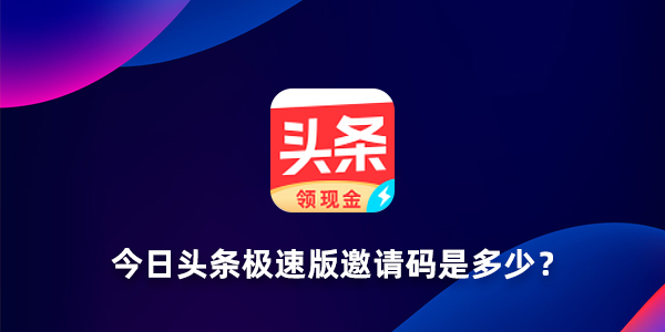 今日头条极速版邀请码赚钱方法是什么？今日头条极速版邀请码怎么赚钱？