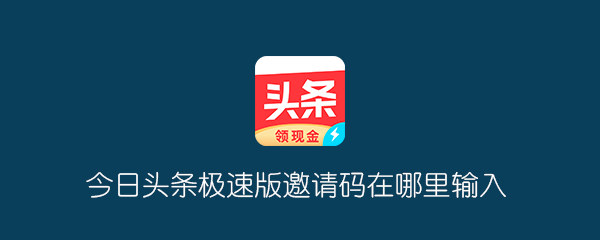 今日头条极速版邀请码首码推荐，今日头条极速版邀请码千万被乱填