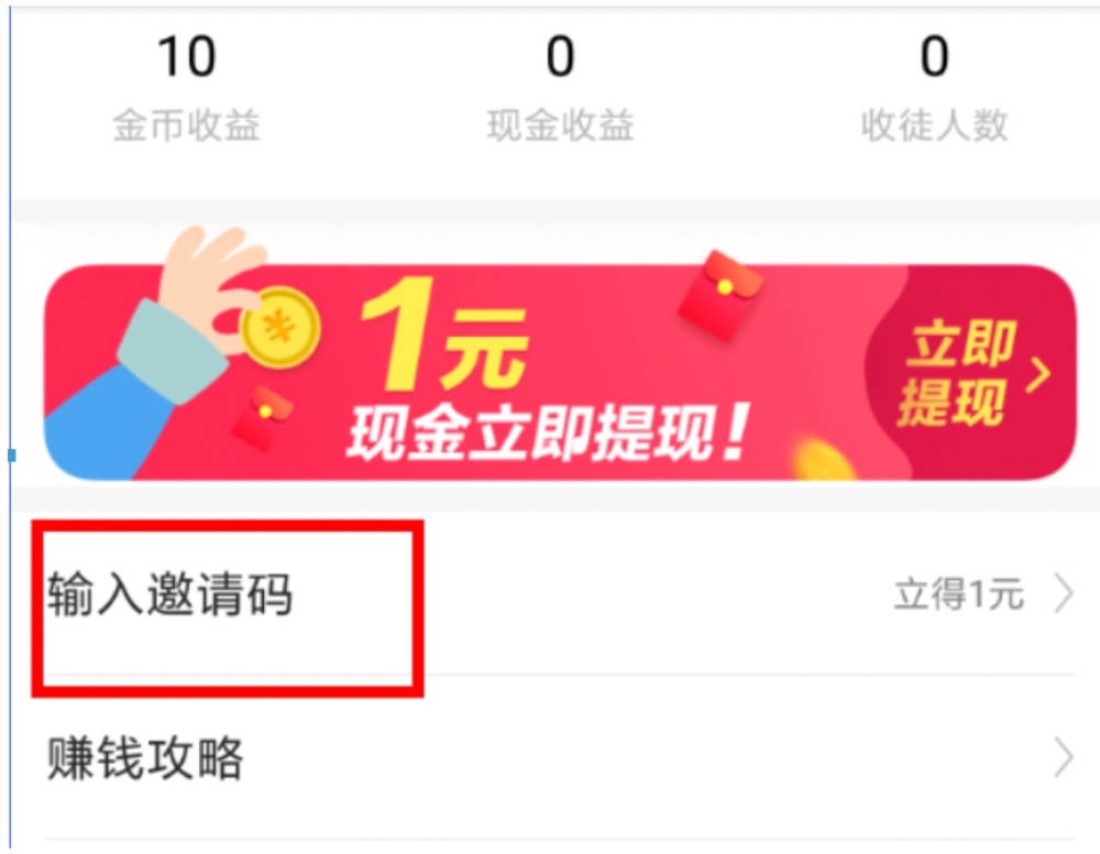今日头条极速版邀请码填写提示异常输入不上怎么办