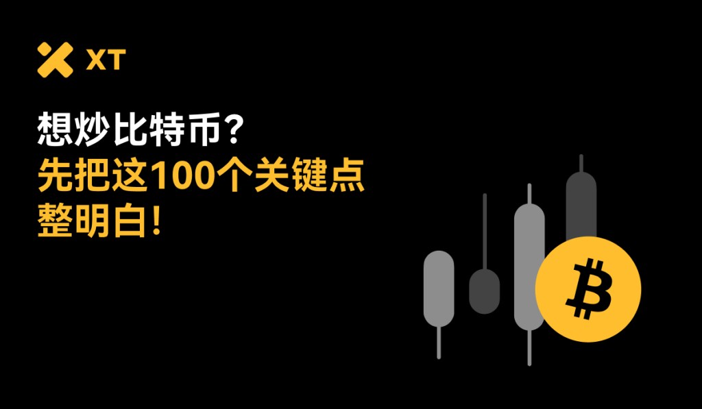 交易比特币前必知的100件事
