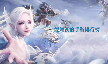能赚钱的手游排行榜第一