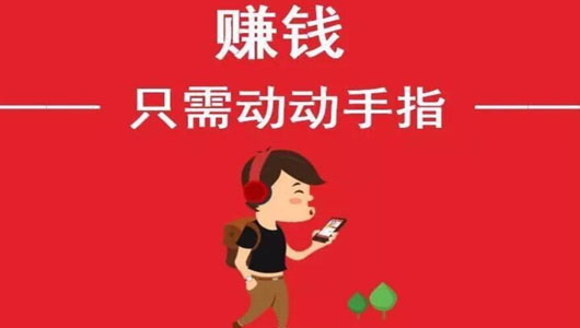 利用手机挣钱最简单的方法！每天稳赚10元的app