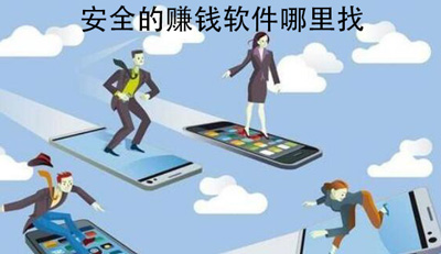 手机赚点零花钱安全的，每天用手机赚几元零花钱