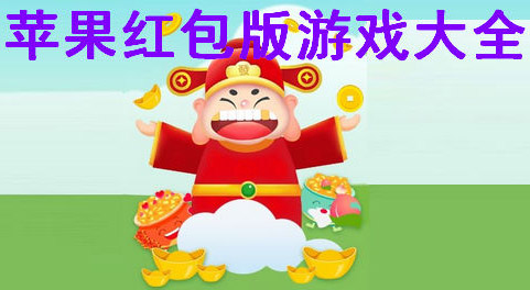 苹果版红包提现游戏，ios红包版手游大全