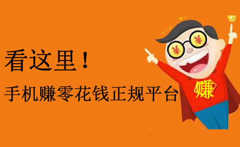 手机有什么赚零花钱的正规平台吗？