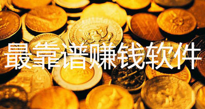 最靠谱的赚钱软件，一秒到账