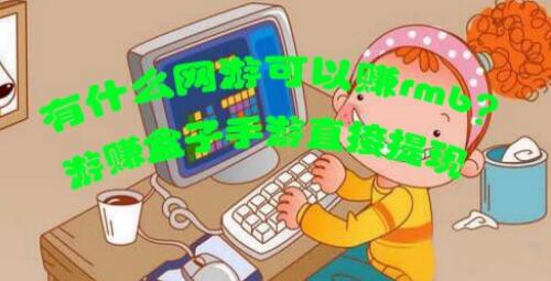 有什么网游可以赚rmb？游赚盒子手游直接提现