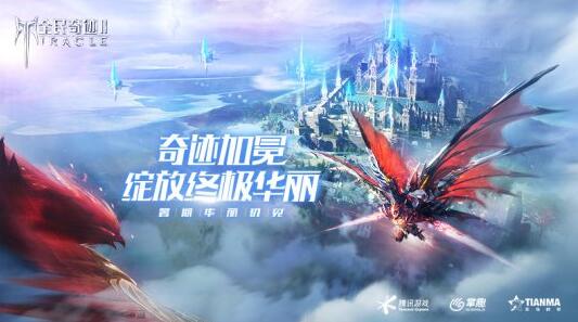 全民奇迹2什么时候出？预约开启，近前安排上线