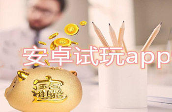 安卓兼职试玩app大全