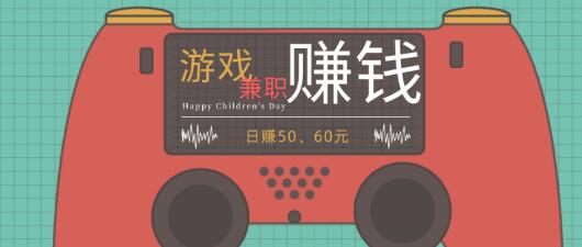 什么兼职靠谱还赚钱？游戏兼职一天50.60元