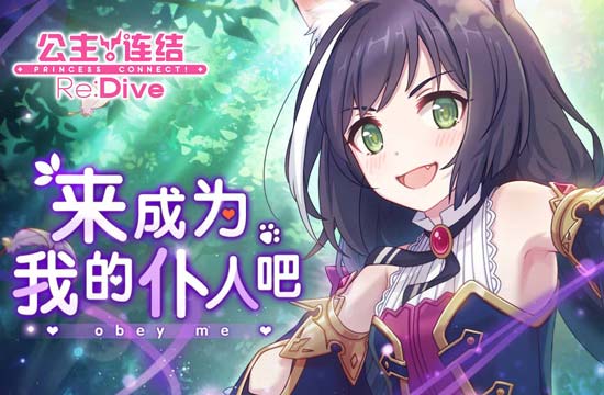 公主连结,玩法有深度的二次元卡牌手游 公主连结,玩法有深度的二次元卡牌手游