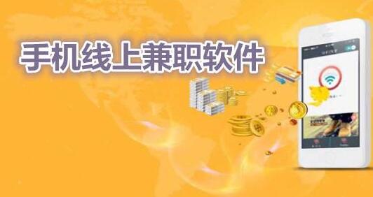 正规兼职APP有几个，哪些手机兼职最赚钱靠谱？