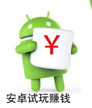 安卓试玩赚钱哪个靠谱