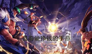 目前能挣钱的手机游戏