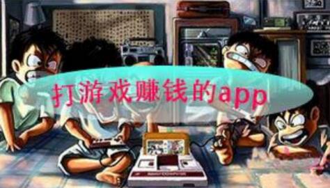 打游戏赚钱的app，游赚盒子赚的最多最快