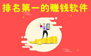 可以赚钱的软件有哪些？最赚钱的手机app排行榜