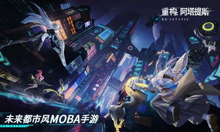 重构阿塔提斯手游，值得期待的MOBA游戏