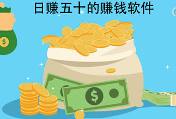 一天赚50的赚钱软件