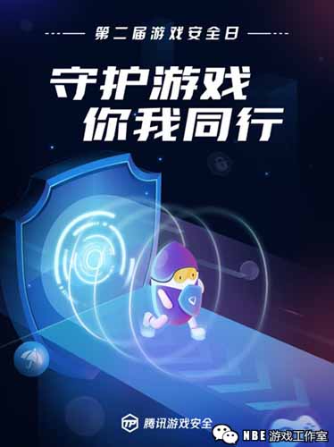 腾讯发起第二届游戏安全日,“守护游戏,你我同行” 腾讯发起第二届游戏安全日,“守护游戏,你我同行”