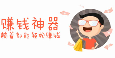 赚钱神器哪个最好用