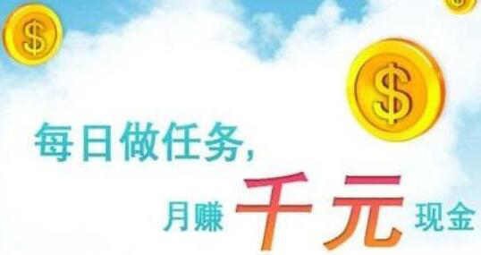 做任务赚赏金的平台，网上接任务赚钱的软件