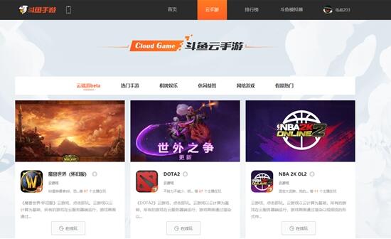 斗鱼云游戏平台上线，探索直播拉动云玩家付费模式