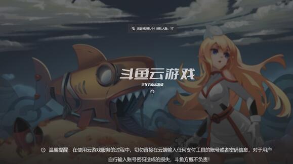 斗鱼云游戏平台上线，探索直播拉动云玩家付费模式