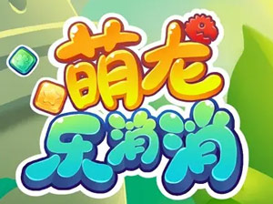 萌龙乐消消30元能提现吗？最新版怎么下载