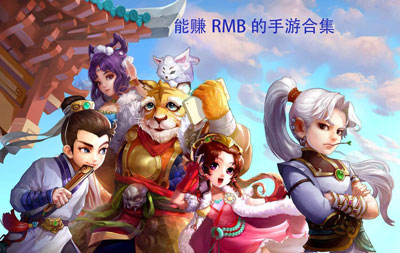 真正能赚人民币的手游，这5款直接提现