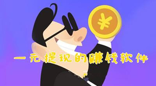 永久提现秒到账的赚钱软件，一会几元真过瘾