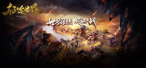 巨人网络新端游《征途世界》 3月首测，装备全靠打