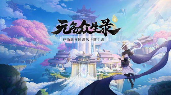 元气众生录全平台公测，类似神武的国风手游