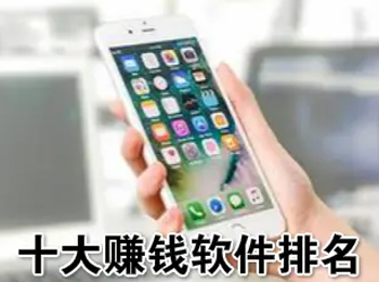 正规大平台有哪些？手机赚钱平台正规排行榜